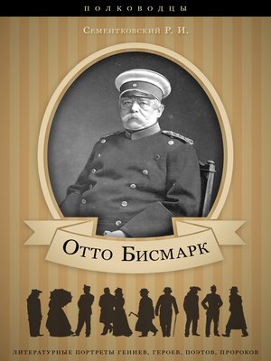 cover image of Отто Бисмарк